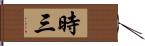 時三 Hand Scroll