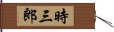 時三郎 Hand Scroll