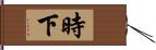 時下 Hand Scroll