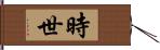 時世 Hand Scroll