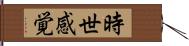 時世感覚 Hand Scroll