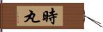 時丸 Hand Scroll