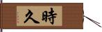 時久 Hand Scroll