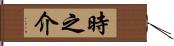 時之介 Hand Scroll