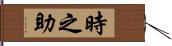 時之助 Hand Scroll