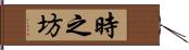 時之坊 Hand Scroll