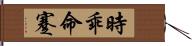 時乖命蹇 Hand Scroll