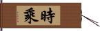 時乘 Hand Scroll