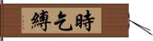時乞縛 Hand Scroll