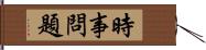 時事問題 Hand Scroll