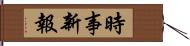 時事新報 Hand Scroll