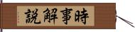 時事解説 Hand Scroll