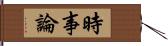 時事論 Hand Scroll