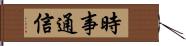 時事通信 Hand Scroll