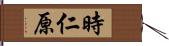 時仁原 Hand Scroll