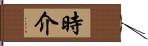 時介 Hand Scroll