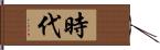 時代 Hand Scroll