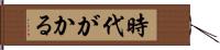 時代がかる Hand Scroll