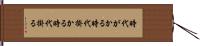 時代がかる Hand Scroll