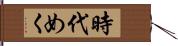 時代めく Hand Scroll