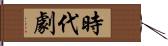 時代劇 Hand Scroll