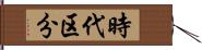 時代区分 Hand Scroll