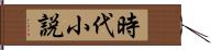 時代小説 Hand Scroll