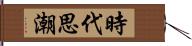 時代思潮 Hand Scroll