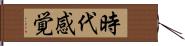 時代感覚 Hand Scroll