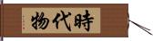 時代物 Hand Scroll
