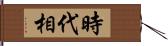 時代相 Hand Scroll