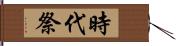 時代祭 Hand Scroll