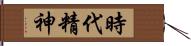 時代精神 Hand Scroll