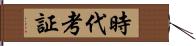 時代考証 Hand Scroll