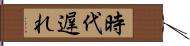 時代遅れ Hand Scroll