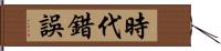 時代錯誤 Hand Scroll
