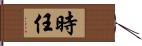 時任 Hand Scroll