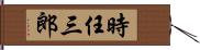 時任三郎 Hand Scroll