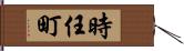 時任町 Hand Scroll