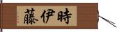 時伊藤 Hand Scroll