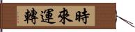 時來運轉 Hand Scroll