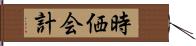 時価会計 Hand Scroll