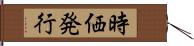 時価発行 Hand Scroll