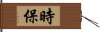 時保 Hand Scroll