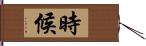 時候 Hand Scroll