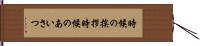 時候の挨拶 Hand Scroll