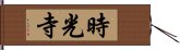 時光寺 Hand Scroll