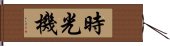 時光機 Hand Scroll