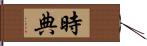 時典 Hand Scroll