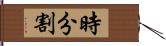 時分割 Hand Scroll